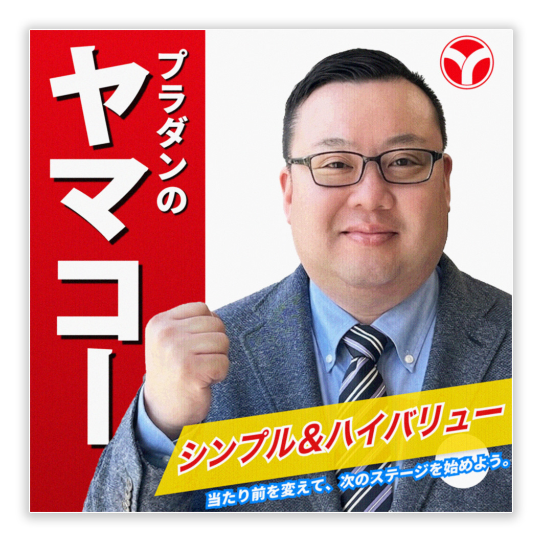 選挙ポスター|プラダンのヤマコー®